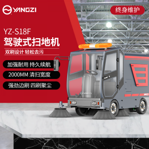 揚(yáng)子YZ-S18F駕駛式掃地機(jī) 